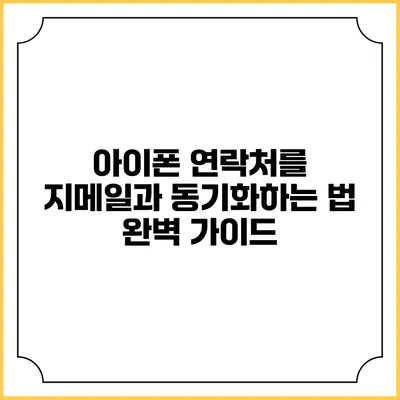 아이폰 연락처를 지메일과 동기화하는 법 완벽 가이드