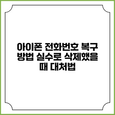 아이폰 전화번호 복구 방법: 실수로 삭제했을 때 대처법