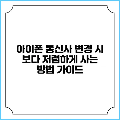 아이폰 통신사 변경 시 보다 저렴하게 사는 방법 가이드