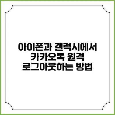 아이폰과 갤럭시에서 카카오톡 원격 로그아웃하는 방법