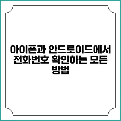 아이폰과 안드로이드에서 전화번호 확인하는 모든 방법