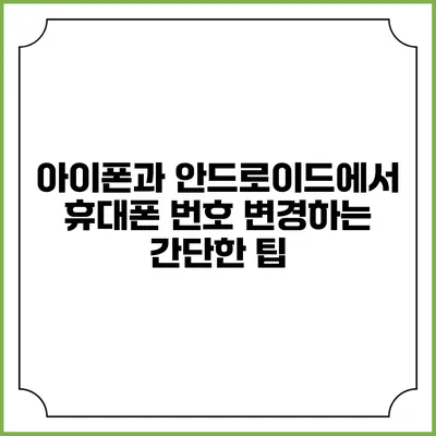 아이폰과 안드로이드에서 휴대폰 번호 변경하는 간단한 팁