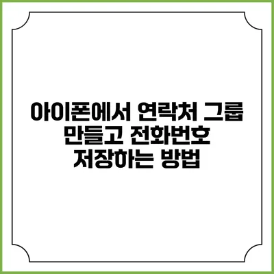 아이폰에서 연락처 그룹 만들고 전화번호 저장하는 방법