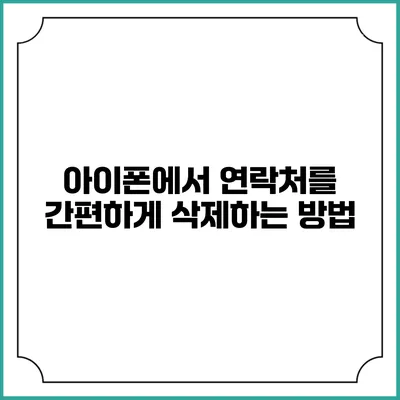 아이폰에서 연락처를 간편하게 삭제하는 방법