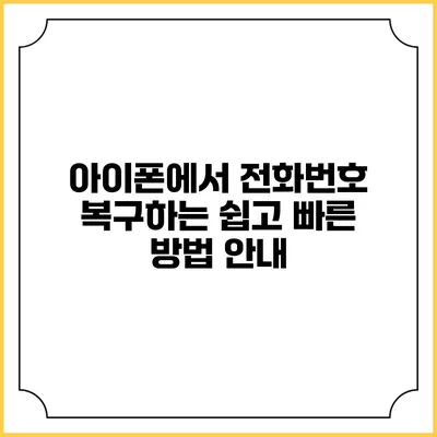 아이폰에서 전화번호 복구하는 쉽고 빠른 방법 안내