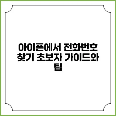 아이폰에서 전화번호 찾기: 초보자 가이드와 팁