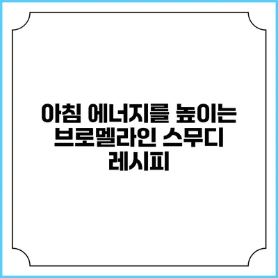 아침 에너지를 높이는 브로멜라인 스무디 레시피