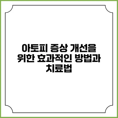 아토피 증상 개선을 위한 효과적인 방법과 치료법