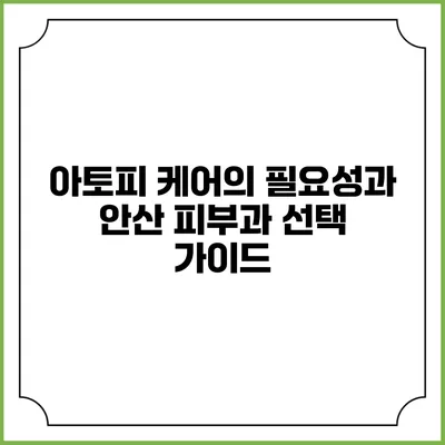 아토피 케어의 필요성과 안산 피부과 선택 가이드