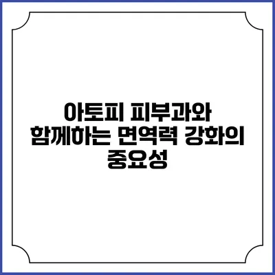 아토피 피부과와 함께하는 면역력 강화의 중요성