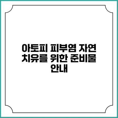 아토피 피부염 자연 치유를 위한 준비물 안내