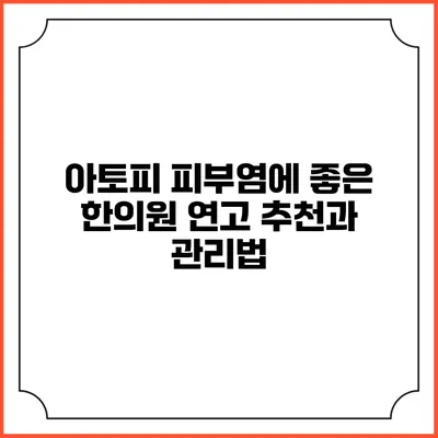 아토피 피부염에 좋은 한의원 연고 추천과 관리법