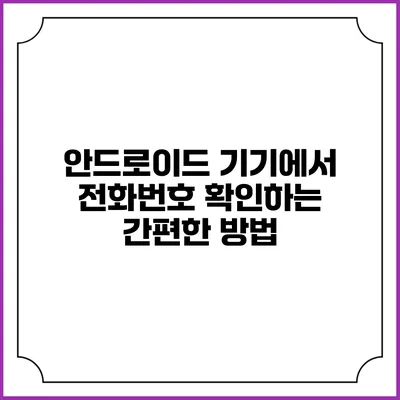 안드로이드 기기에서 전화번호 확인하는 간편한 방법