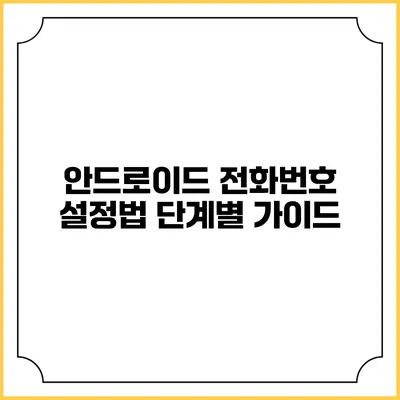 안드로이드 전화번호 설정법 단계별 가이드