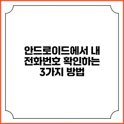 안드로이드에서 내 전화번호 확인하는 3가지 방법