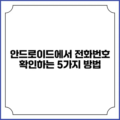 안드로이드에서 전화번호 확인하는 5가지 방법
