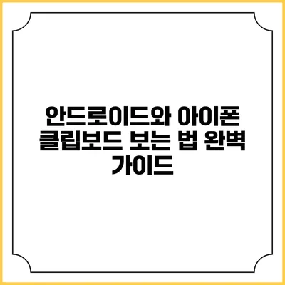 안드로이드와 아이폰 클립보드 보는 법 완벽 가이드