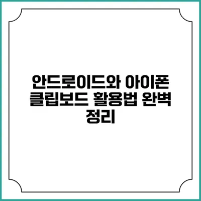 안드로이드와 아이폰 클립보드 활용법 완벽 정리