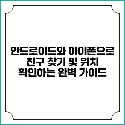 안드로이드와 아이폰으로 친구 찾기 및 위치 확인하는 완벽 가이드