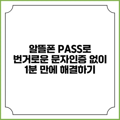 알뜰폰 PASS로 번거로운 문자인증 없이 1분 만에 해결하기