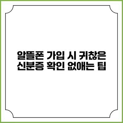 알뜰폰 가입 시 귀찮은 신분증 확인 없애는 팁