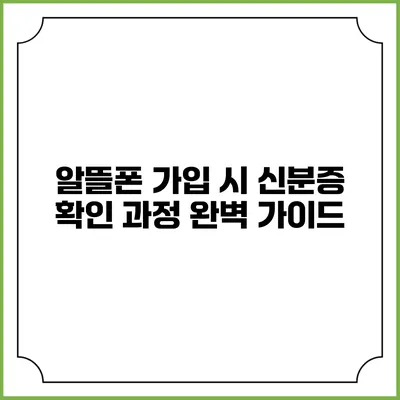 알뜰폰 가입 시 신분증 확인 과정 완벽 가이드