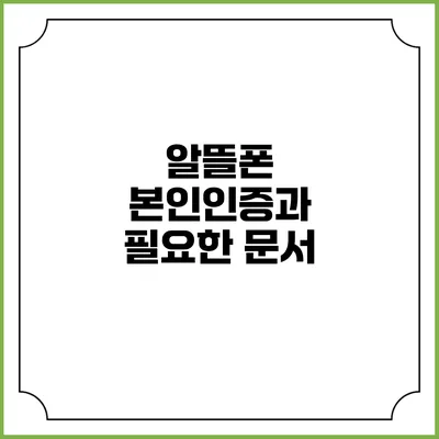 알뜰폰 본인인증과 필요한 문서