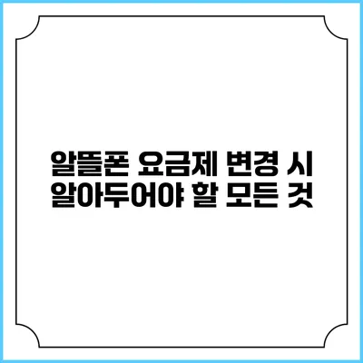 알뜰폰 요금제 변경 시 알아두어야 할 모든 것