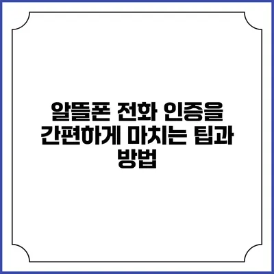 알뜰폰 전화 인증을 간편하게 마치는 팁과 방법