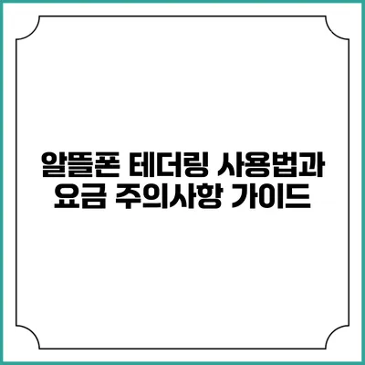 알뜰폰 테더링 사용법과 요금 주의사항 가이드