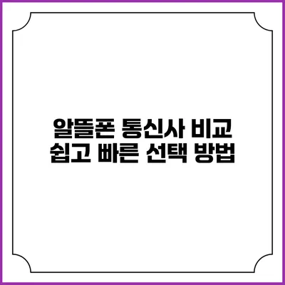 알뜰폰 통신사 비교: 쉽고 빠른 선택 방법