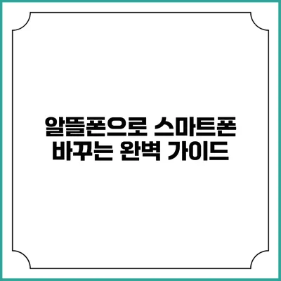 알뜰폰으로 스마트폰 바꾸는 완벽 가이드