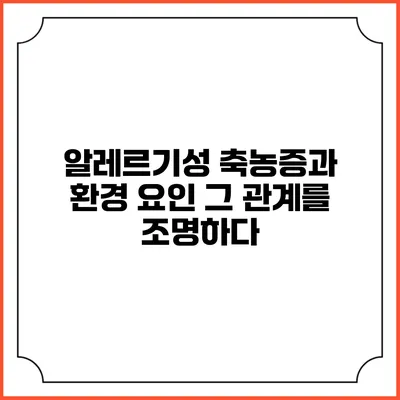 알레르기성 축농증과 환경 요인: 그 관계를 조명하다