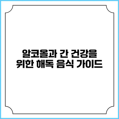 알코올과 간 건강을 위한 해독 음식 가이드