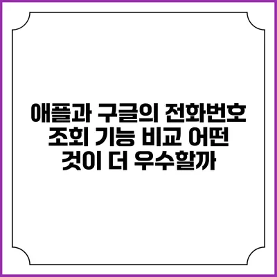 애플과 구글의 전화번호 조회 기능 비교: 어떤 것이 더 우수할까?