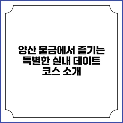 양산 물금에서 즐기는 특별한 실내 데이트 코스 소개