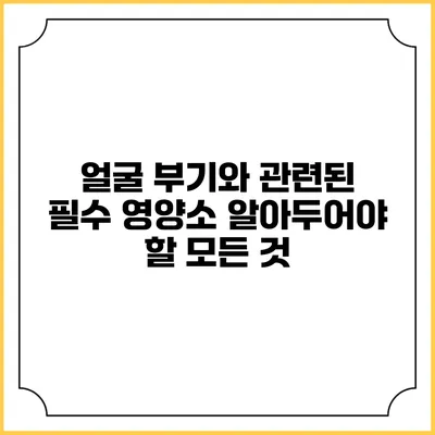 얼굴 부기와 관련된 필수 영양소: 알아두어야 할 모든 것