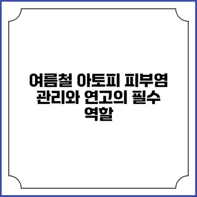 여름철 아토피 피부염 관리와 연고의 필수 역할