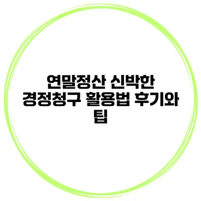 연말정산 신박한 경정청구 활용법 후기와 팁