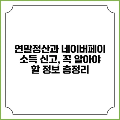 연말정산과 네이버페이 소득 신고, 꼭 알아야 할 정보 총정리