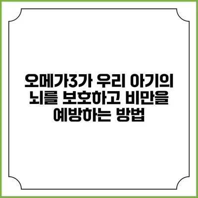 오메가3가 우리 아기의 뇌를 보호하고 비만을 예방하는 방법
