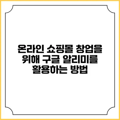 온라인 쇼핑몰 창업을 위해 구글 알리미를 활용하는 방법