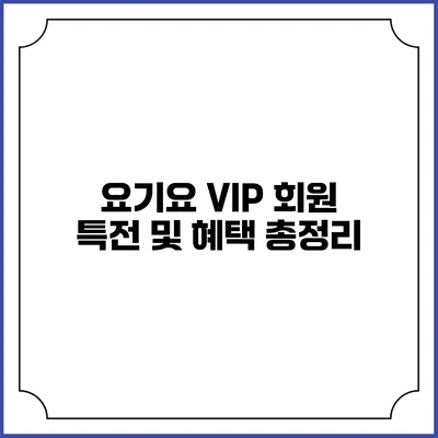 요기요 VIP 회원 특전 및 혜택 총정리