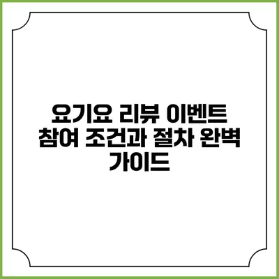 요기요 리뷰 이벤트 참여 조건과 절차 완벽 가이드
