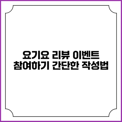 요기요 리뷰 이벤트 참여하기 간단한 작성법