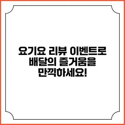 요기요 리뷰 이벤트로 배달의 즐거움을 만끽하세요!