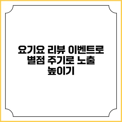 요기요 리뷰 이벤트로 별점 주기로 노출 높이기