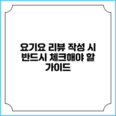 요기요 리뷰 작성 시 반드시 체크해야 할 가이드