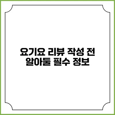 요기요 리뷰 작성 전 알아둘 필수 정보