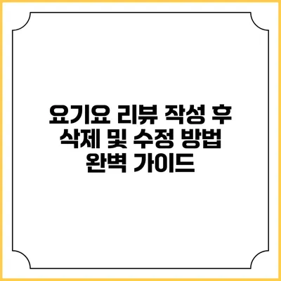 요기요 리뷰 작성 후 삭제 및 수정 방법 완벽 가이드